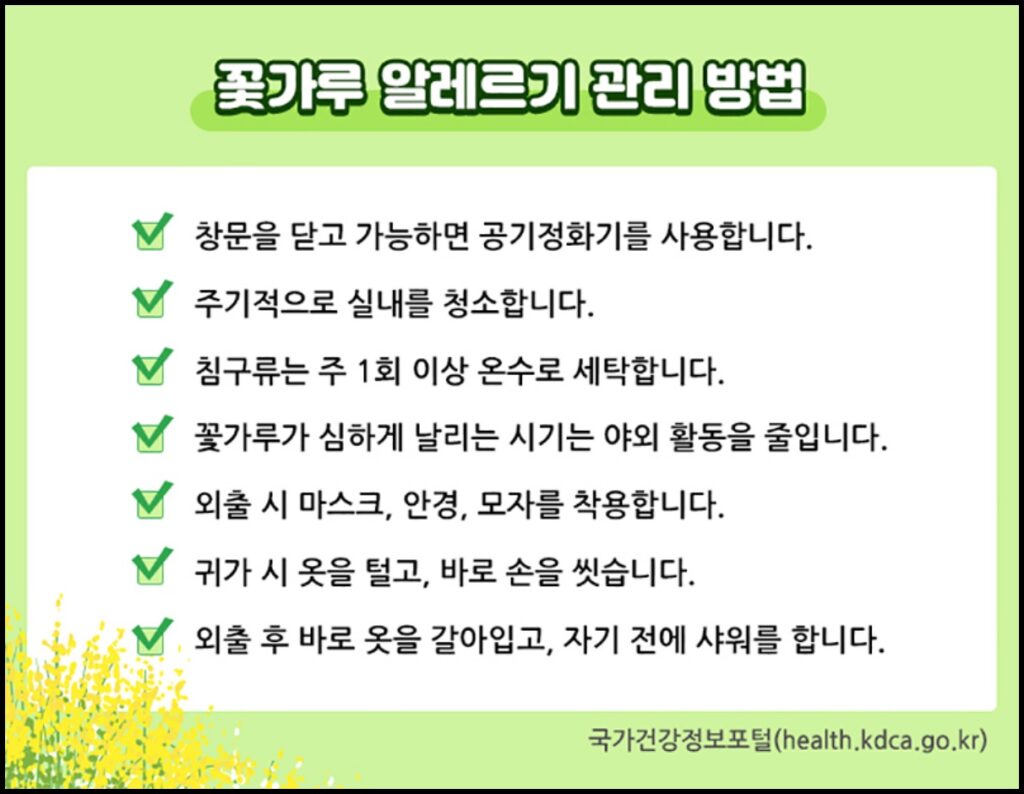 꽃가루 알레르기 관리방법