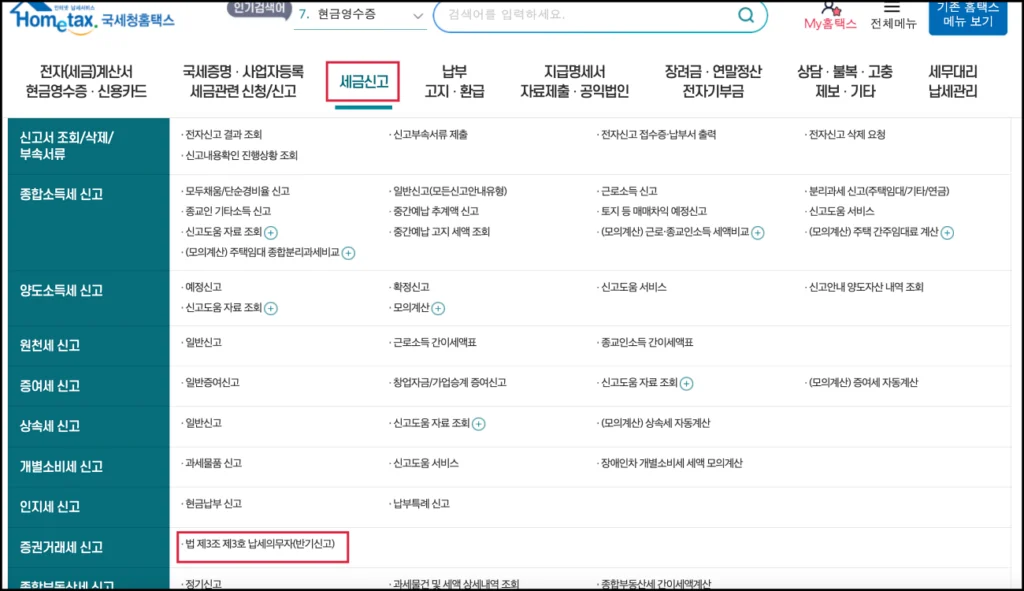 증권거래세 납부(홈택스)
